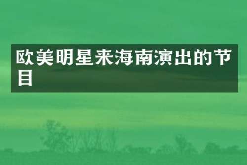 欧美明星来海南演出的节目