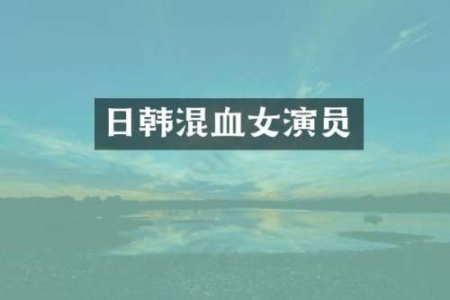 日韩混血女演员