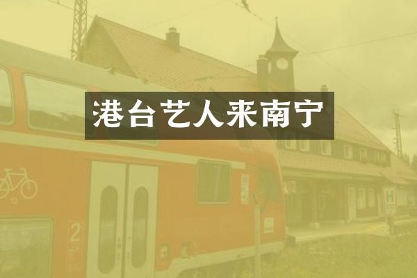 港台艺人来南宁