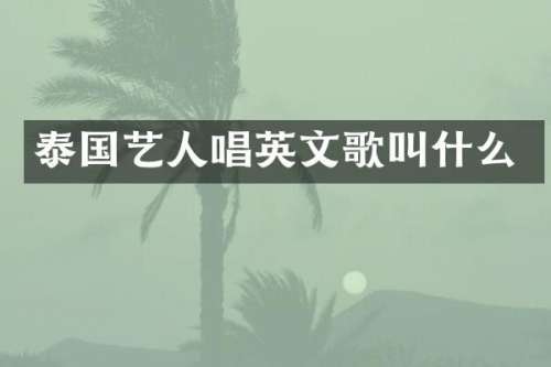 泰国艺人唱英文歌叫什么