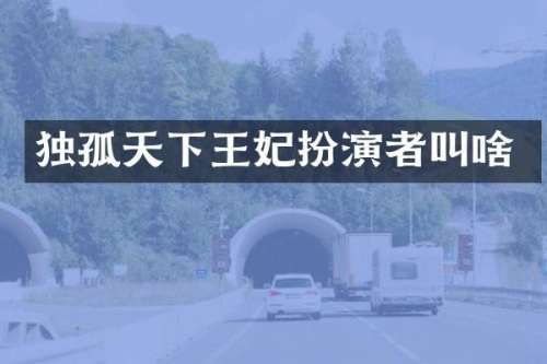 独孤天下王妃扮演者叫啥