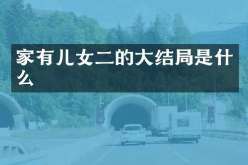 家有儿女二的大结局是什么