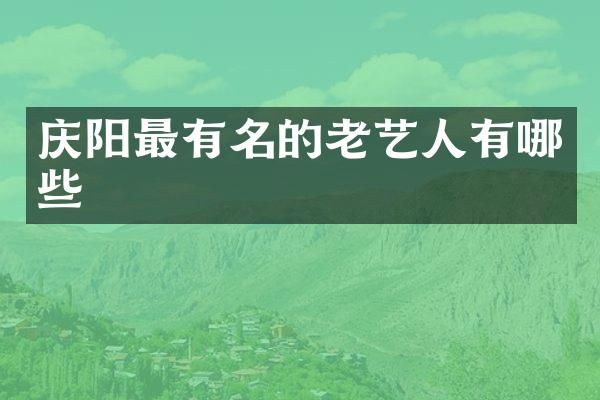 庆阳最有名的老艺人有哪些