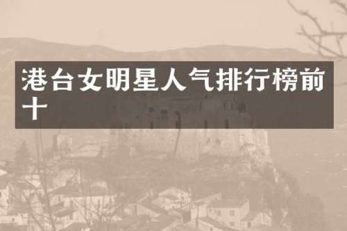 港台女明星人气排行榜前十
