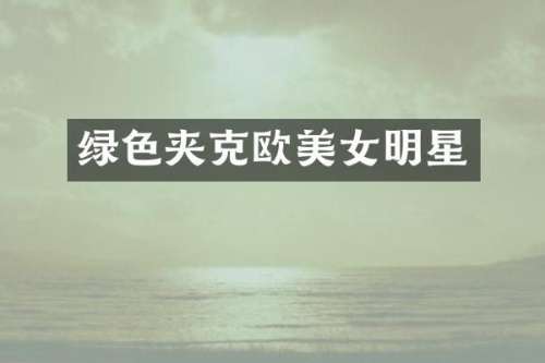 绿色夹克欧明星
