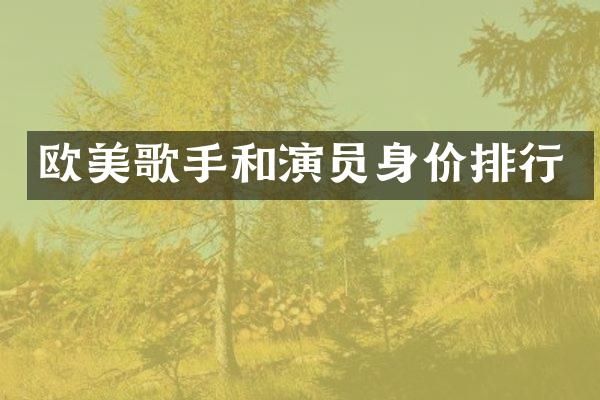 欧美歌手和演员身价排行