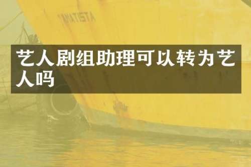 艺人剧组助理可以转为艺人吗