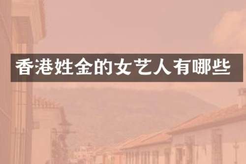香港姓金的女艺人有哪些