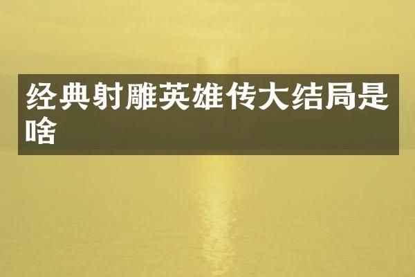 经典射雕英雄传大结局是啥