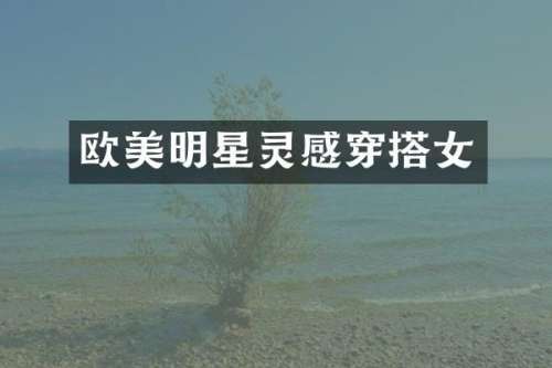 欧美明星灵感穿搭女