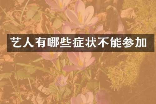 艺人有哪些症状不能参加