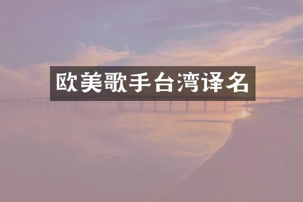 欧美歌手台湾译名