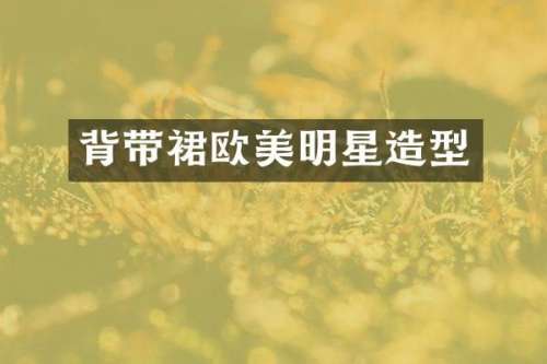 背带裙欧美明星造型