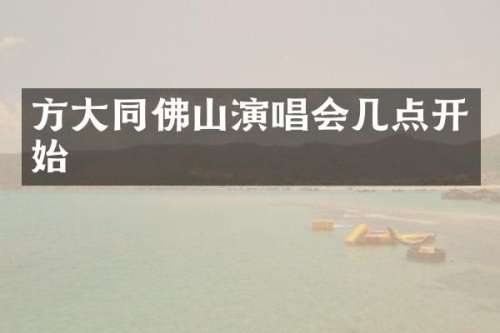 方大同佛山演唱会几点开始