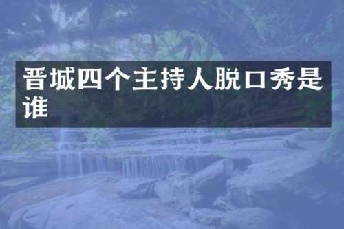 晋城四个主持人脱口秀是谁