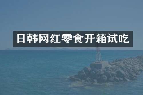 日韩网红零食开箱试吃