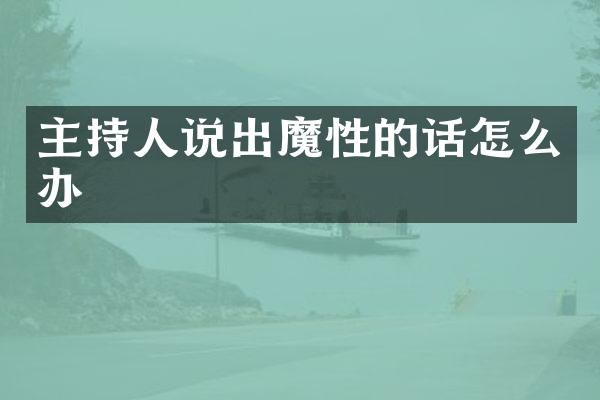 主持人说出魔性的话怎么办