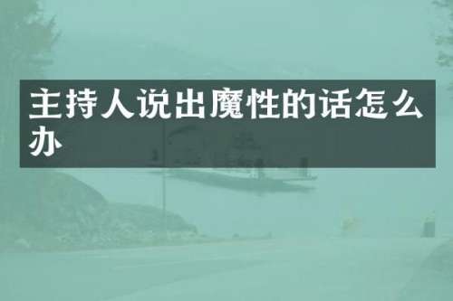 主持人说出魔性的话怎么办