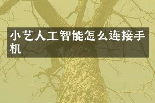 小艺人工智能怎么连接手机
