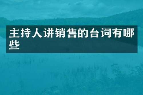 主持人讲销售的台词有哪些