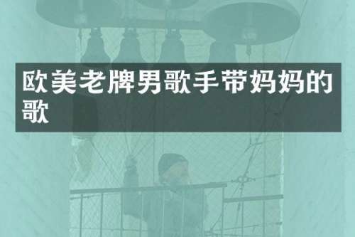 欧美老牌男歌手带妈歌