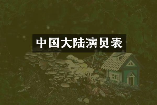 中国大陆演员表