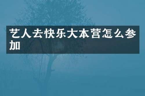 艺人去快乐大本营怎么参加