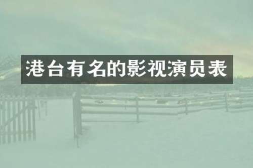 港台有名的影视演员表