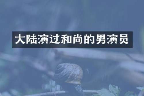 大陆演过和尚的男演员