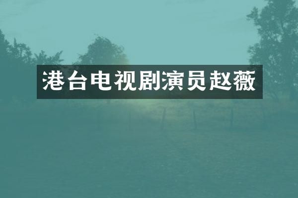 港台电视剧演员赵薇