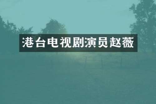 港台电视剧演员赵薇