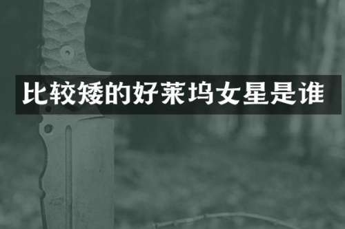 比较矮的好莱坞女星是谁