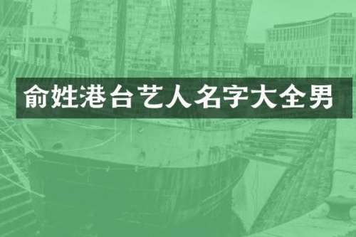 俞姓港台艺人名字大全男
