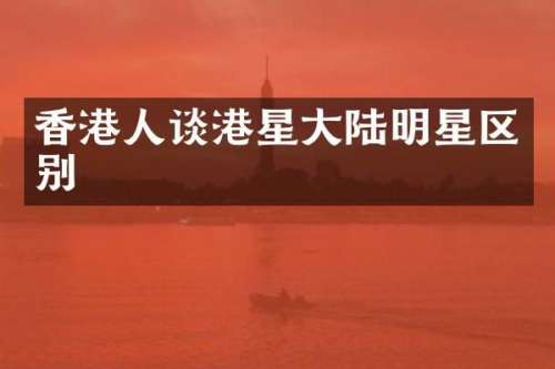 香港人谈港星大陆明星区别