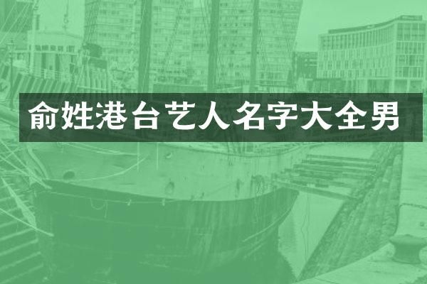 俞姓港台艺人名字大全男