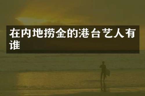 在内地捞金的港台艺人有谁