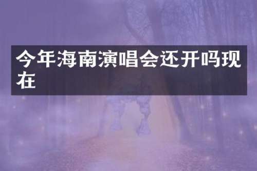 今年海南演唱会还开吗现在
