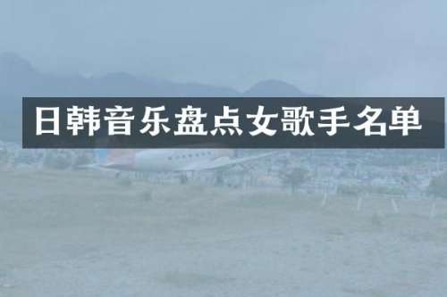 日韩音乐盘点女歌手名单