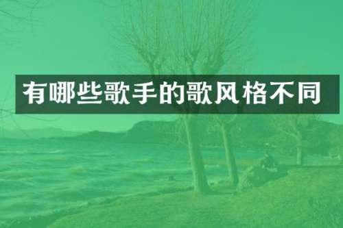 有哪些歌手的歌风格不同