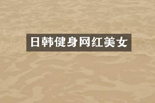 日韩健身网红
