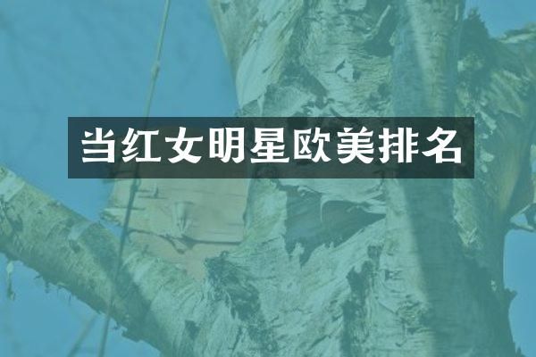 当红女明星欧美排名