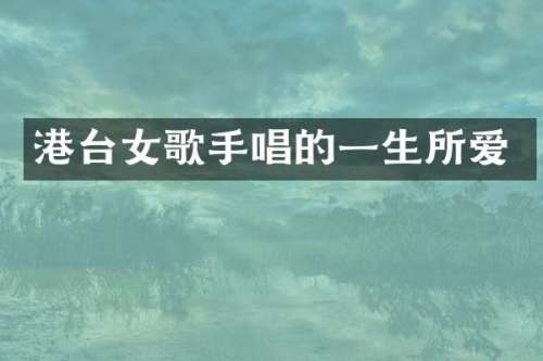 港台女歌手唱的一生所爱