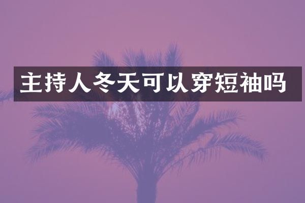 主持人冬天可以穿短袖吗