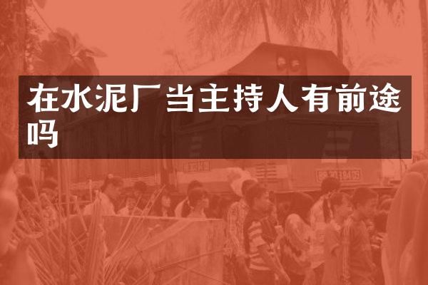 在水泥厂当主持人有前途吗