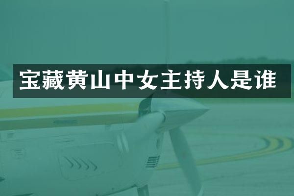 宝藏黄山中女主持人是谁