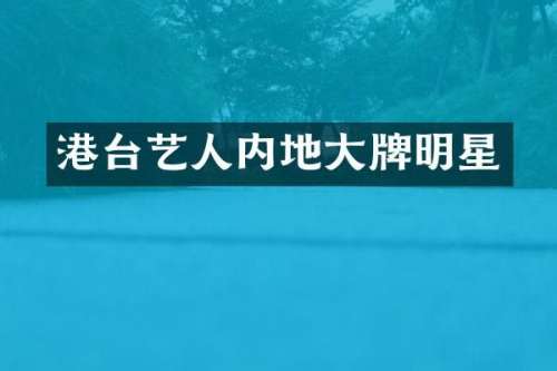 港台艺人内地大牌明星