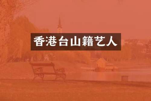 香港台山籍艺人