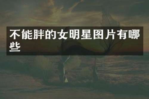 不能胖的女明星图片有哪些