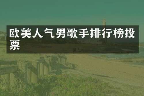 欧美人气男歌手排行榜投票