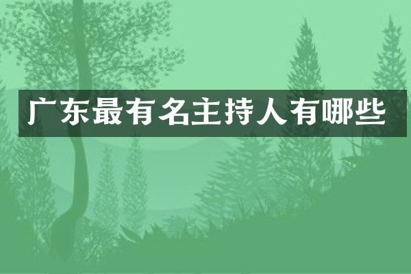 广东最有名主持人有哪些